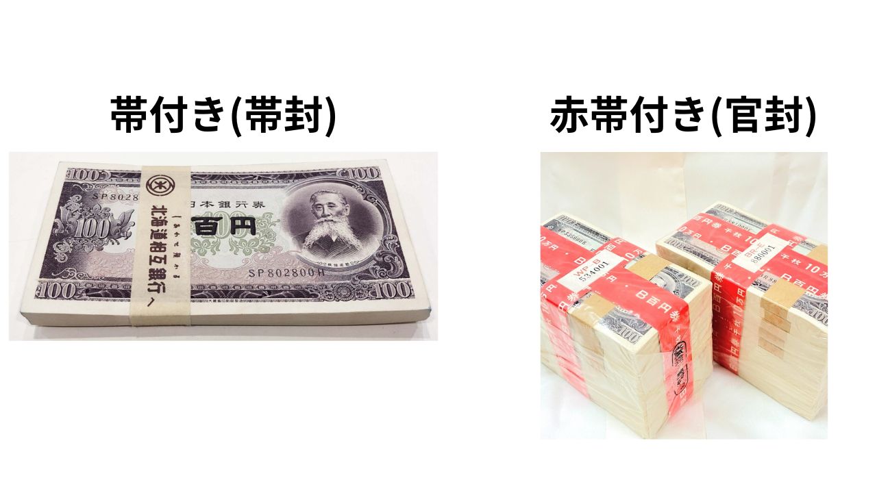 帯付きの板垣退助100円札